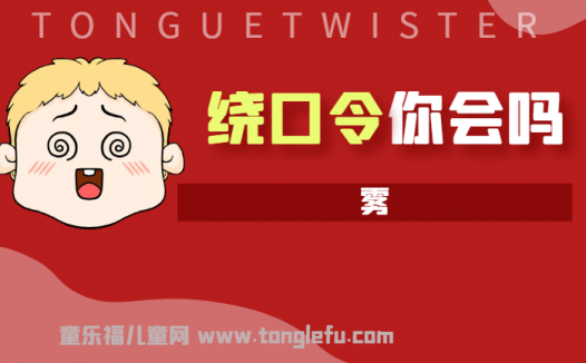 「绕口令大全：景物篇」雾