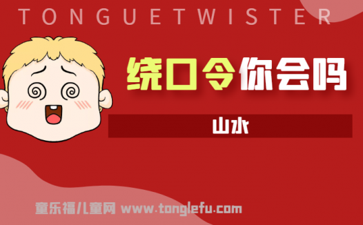 「绕口令大全：景物篇」山水