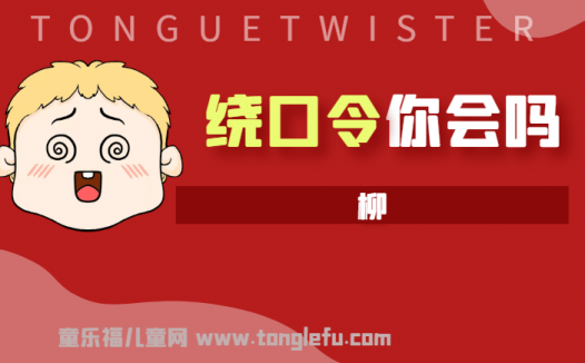 「绕口令大全：景物篇」柳