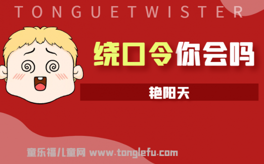 「绕口令大全：景物篇」艳阳天