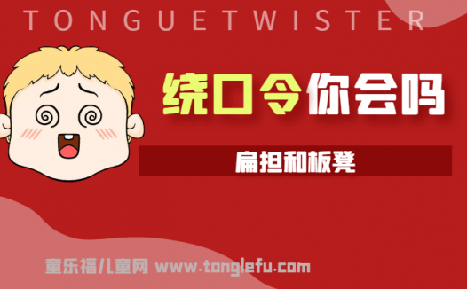 「绕口令大全：事物篇」扁担和板凳