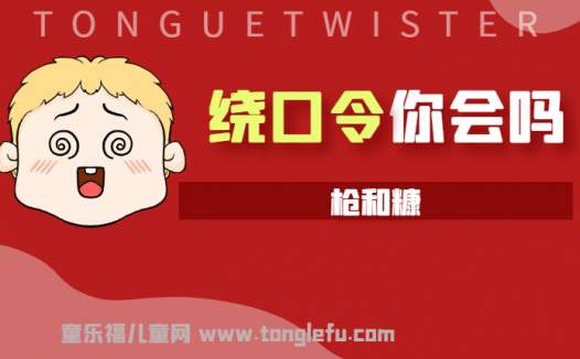 「绕口令大全：景物篇」枪和糠