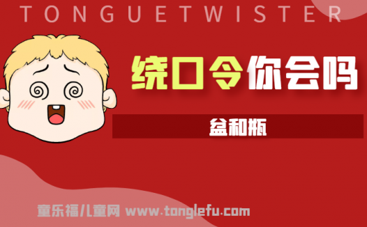 「绕口令大全：景物篇」盆和瓶