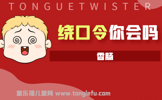 「绕口令大全：景物篇」香肠