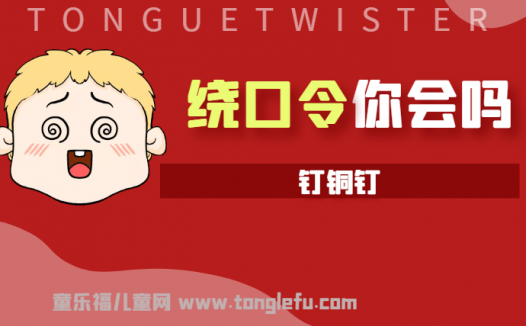 「绕口令大全：景物篇」钉铜钉