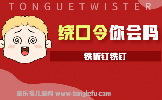 「绕口令大全：事物篇」铁板钉铁钉