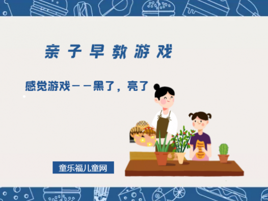 0-1岁亲子早教游戏(第1-2个月):感觉游戏——黑了,亮了