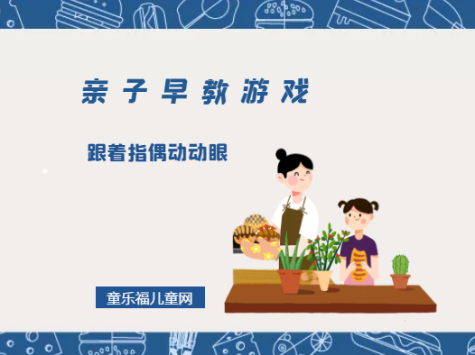 0-1岁亲子早教游戏(第1-2个月):感觉游戏——跟着指偶动动眼