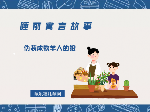 「睡前寓言故事：欧洲寓言」伪装成牧羊人的狼