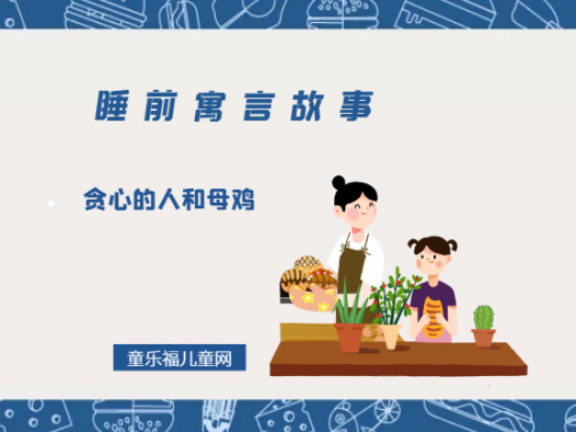 「睡前寓言故事:欧洲寓言」贪心的人和母鸡