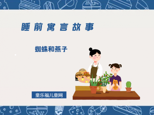 「睡前寓言故事：欧洲寓言」蜘蛛和燕子