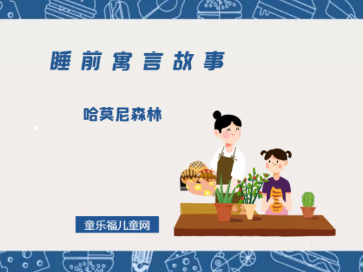 「睡前寓言故事:欧洲寓言」哈莫尼森林