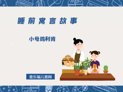 「睡前寓言故事:欧洲寓言」小母鸡利肯