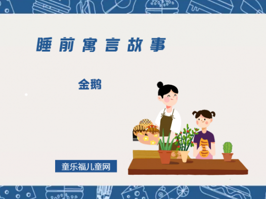 「睡前寓言故事:欧洲寓言」金鹅