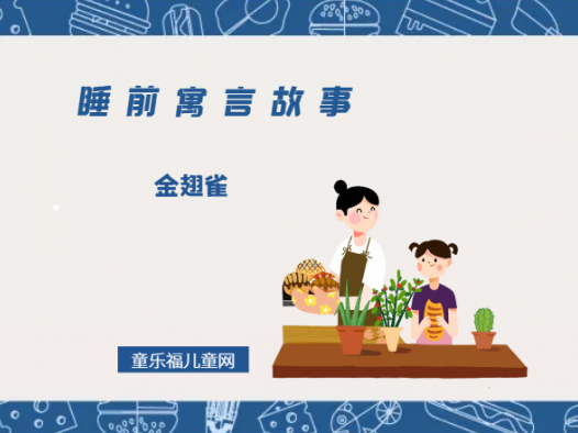 「睡前寓言故事:欧洲寓言」金翅雀