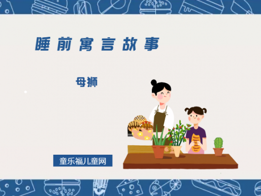 「睡前寓言故事:欧洲寓言」母狮