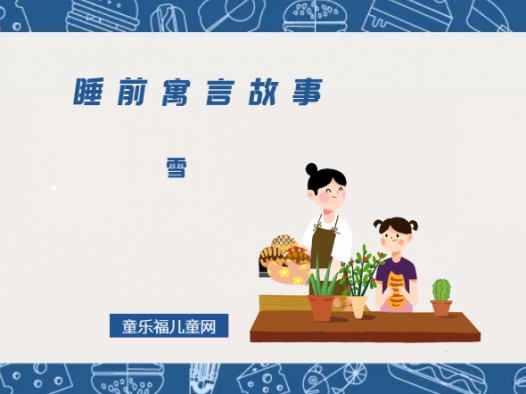 「睡前寓言故事:欧洲寓言」雪