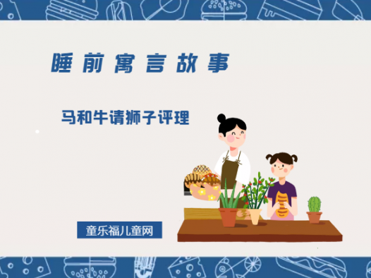 「睡前寓言故事:欧洲寓言」马和牛请狮子评理