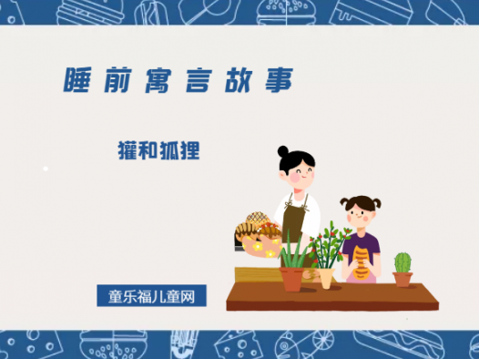 「睡前寓言故事:欧洲寓言」獾和狐狸