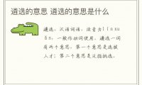 遴选的意思 遴选的意思是什么