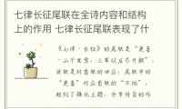 七律长征尾联在全诗内容和结构上的作用 七律长征尾联表现了什么