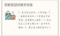 防新型冠状病手抄报
