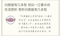 问君能有几多愁 恰似一江春水向东流赏析 赏析问君能有几多愁 恰似一江春水向东流