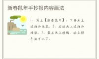 新春鼠年手抄报内容画法