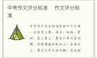 中考作文评分标准 作文评分标准