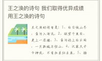 王之涣的诗句 我们取得优异成绩用王之涣的诗句