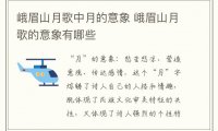 峨眉山月歌中月的意象 峨眉山月歌的意象有哪些