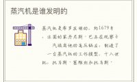 蒸汽机是谁发明的
