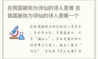 在我国被称为诗仙的诗人是谁 在我国被称为诗仙的诗人是哪一个