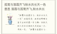 孤鹜与落霞齐飞秋水共长天一色意思 落霞与孤鹜齐飞,秋水共长天一色表达的情感