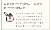 汉武帝是个什么样的人 汉武帝是个什么样的人物