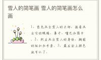 雪人的简笔画 雪人的简笔画怎么画简单又漂亮