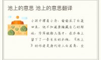 池上的意思 池上的意思翻译