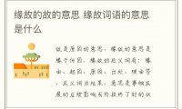 缘故的故的意思 缘故词语的意思是什么