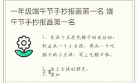 一年级端午节手抄报画第一名 端午节手抄报画第一名