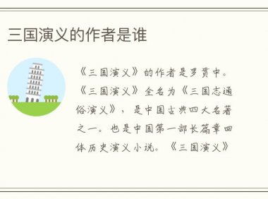 三国演义的作者是谁