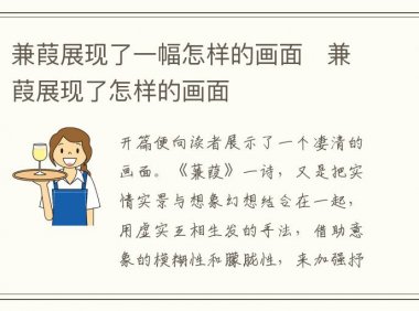 兼葭展现了一幅怎样的画面   兼葭展现了怎样的画面