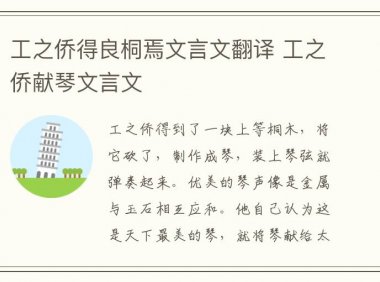 工之侨得良桐焉文言文翻译 工之侨献琴文言文