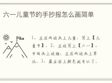 六一儿童节的手抄报怎么画简单又漂亮