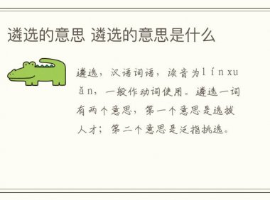 遴选的意思 遴选的意思是什么