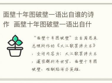 面壁十年图破壁一语出自谁的诗作  画壁十年图破壁一语出自什么的诗作