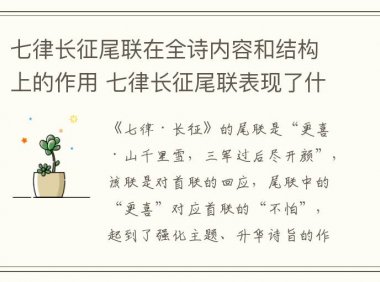 七律长征尾联在全诗内容和结构上的作用 七律长征尾联表现了什么