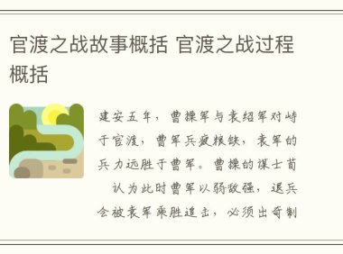 官渡之战故事概括 官渡之战过程概括
