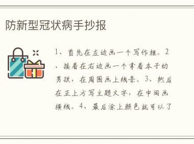 防新型冠状病手抄报