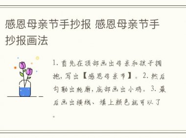 感恩母亲节手抄报 感恩母亲节手抄报画法
