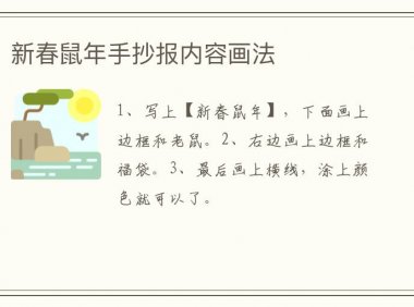 新春鼠年手抄报内容画法
